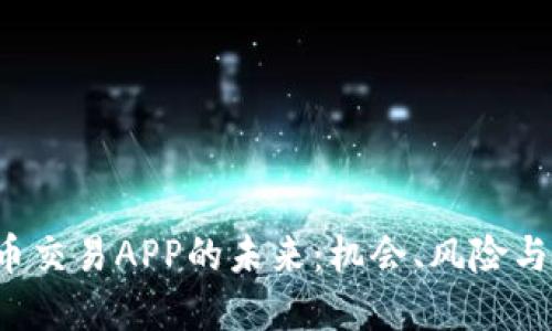 国内虚拟币交易APP的未来：机会、风险与如何选择？