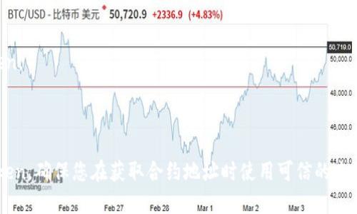 要在TP钱包中导入Token，您需要按照以下步骤操作。这里是一个简洁的指南：

### 方法一：通过合约地址导入Token

1. **打开TP钱包**  
   打开您的TP钱包应用，确保您已经登录到您的钱包账户。

2. **进入“资产”页面**  
   在主界面中，点击底部的“资产”选项。

3. **选择“添加Token”**  
   在资产页面，您会看到“添加Token”或者“导入Token”的选项，点击它。

4. **输入合约地址**  
   在弹出的页面中，输入您想要导入的Token的合约地址。保证合约地址是准确的，以避免导入错误的Token。

5. **验证Token信息**  
   系统会自动抓取相关的Token信息，包括名称和符号，确保这些信息是正确的。

6. **确认添加**  
   一切确认无误后，点击“确认”或“添加”按钮。

7. **查看导入的Token**  
   返回资产页面，您应该能看到刚刚导入的Token。

### 方法二：使用二维码导入

1. **获取Token的二维码**  
   找到您要导入的Token的二维码，可以是在网页上扫描或者通过其他用户发送。

2. **打开TP钱包**  
   登录到您的TP钱包。

3. **选择“添加Token”**  
   同样在资产页面，选择“添加Token”。

4. **扫描二维码**  
   点击二维码扫描功能，对准Token的二维码进行扫描，系统会自动填入合约地址。

5. **确认和添加**  
   检查Token信息的准确性，确认无误后点击“添加”或“确认”。

6. **查看导入的Token**  
   返回“资产”页面，您应该能看到新导入的Token。

### 结论

通过以上步骤，您可以轻松地在TP钱包中导入Token。确保您在获取合约地址时使用可信的来源，避免出现任何损失。希望这些信息能帮助到您。
