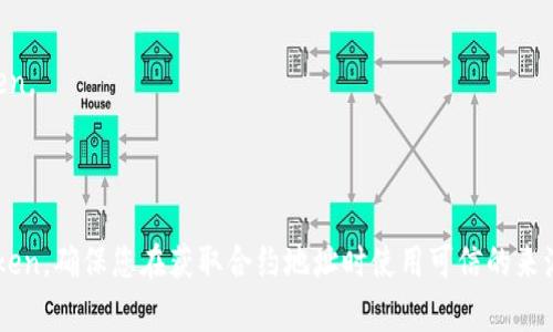 要在TP钱包中导入Token，您需要按照以下步骤操作。这里是一个简洁的指南：

### 方法一：通过合约地址导入Token

1. **打开TP钱包**  
   打开您的TP钱包应用，确保您已经登录到您的钱包账户。

2. **进入“资产”页面**  
   在主界面中，点击底部的“资产”选项。

3. **选择“添加Token”**  
   在资产页面，您会看到“添加Token”或者“导入Token”的选项，点击它。

4. **输入合约地址**  
   在弹出的页面中，输入您想要导入的Token的合约地址。保证合约地址是准确的，以避免导入错误的Token。

5. **验证Token信息**  
   系统会自动抓取相关的Token信息，包括名称和符号，确保这些信息是正确的。

6. **确认添加**  
   一切确认无误后，点击“确认”或“添加”按钮。

7. **查看导入的Token**  
   返回资产页面，您应该能看到刚刚导入的Token。

### 方法二：使用二维码导入

1. **获取Token的二维码**  
   找到您要导入的Token的二维码，可以是在网页上扫描或者通过其他用户发送。

2. **打开TP钱包**  
   登录到您的TP钱包。

3. **选择“添加Token”**  
   同样在资产页面，选择“添加Token”。

4. **扫描二维码**  
   点击二维码扫描功能，对准Token的二维码进行扫描，系统会自动填入合约地址。

5. **确认和添加**  
   检查Token信息的准确性，确认无误后点击“添加”或“确认”。

6. **查看导入的Token**  
   返回“资产”页面，您应该能看到新导入的Token。

### 结论

通过以上步骤，您可以轻松地在TP钱包中导入Token。确保您在获取合约地址时使用可信的来源，避免出现任何损失。希望这些信息能帮助到您。