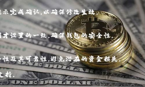 要修改TP钱包的授权数量，通常可以通过以下几个步骤进行操作。不过，请注意，具体操作可能会因钱包版本和更新而略有不同。以下是一个一般性的指导步骤：

步骤 1：打开 TP 钱包
首先，确保您的 TP 钱包已经成功安装并完成初始化。打开应用程序，并使用您的账户信息登录。

步骤 2：访问设置或授权管理
登录后，寻找类似“设置”或“钱包管理”的选项。通常这些选项在主界面的侧边栏或者底部菜单中。

步骤 3：找到授权管理功能
在设置界面中，寻找“授权管理”或者“授权数量”选项，点击进入。这里会列出您当前授权的数量及相关的智能合约。

步骤 4：调整授权数量
在授权管理页面，您应当能看到当前授权的合约和相应的数量。如果您希望修改某个合约的授权数量，可以选择该合约，输入您想要设置的数量，并确认操作。例如，如果您希望减少授权数量，可以将其改为0或其他您想要的值。

步骤 5：确认操作
完成设置后，系统会要求您确认操作，您可能还需要输入密码或进行生物识别验证。按照提示完成确认，以确保修改生效。

步骤 6：检查授权状态
修改完成后，请返回到授权管理界面，确认所做的更改已经生效。确保新的授权数量与您刚才设置的一致，确保钱包的安全性。

注意事项
在进行授权修改时，请务必务实安全。在拥有较高权限的合约中，一定要确认该合约的安全性及其可靠性，避免潜在的资金损失。

如果您在操作过程中遇到困难，建议查阅 TP 钱包的官方帮助文档或者联系他们的客服支持。