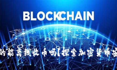 冷钱包真的能离线收币吗？探索加密货币安全的奥秘