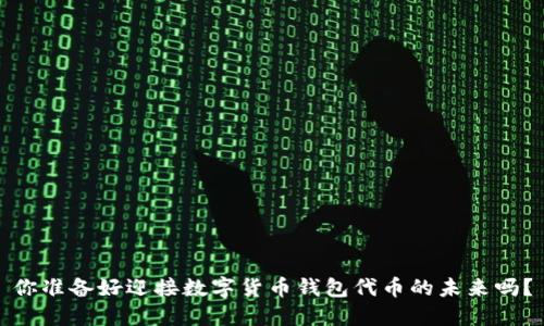 你准备好迎接数字货币钱包代币的未来吗？
