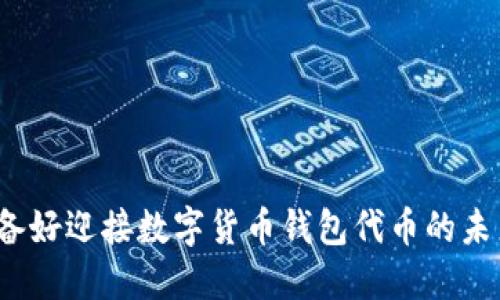 你准备好迎接数字货币钱包代币的未来吗？