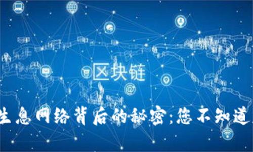 揭秘TP钱包生息网络背后的秘密：您不知道的真实骗局？
