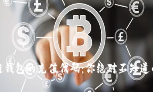 探秘区块链钱包的充值代码：你绝对不知道的背后故事