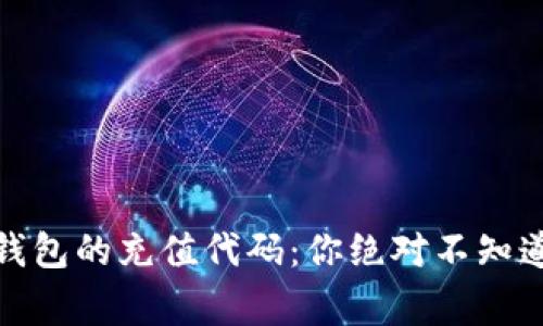 探秘区块链钱包的充值代码：你绝对不知道的背后故事