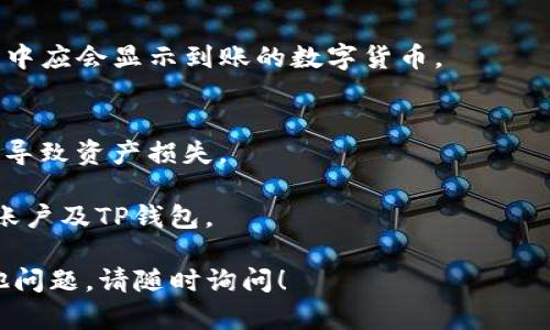 关于如何将币安（Binance）上的数字货币转入TP钱包（Trust Wallet），这里为您提供一个详细的步骤指南。请确保在进行任何交易或转账之前，您完全了解相关操作及其风险。

### 如何将币安转至TP钱包的操作步骤：

#### 第一步：准备工作
在开始之前，请确保您已经在币安平台上注册并验证账户，同时也下载并安装了TP钱包应用。如果尚未安装TP钱包，可以通过官方网站或手机应用商店找到并下载。

#### 第二步：获取TP钱包地址
打开TP钱包应用，选择您要接收的数字货币（如比特币、以太坊或者其他代币）。点击“接收”按钮，系统会显示您的钱包地址。您可以选择复制这个地址，或使用二维码功能进行扫描。

#### 第三步：登录币安账户
使用您的账户信息登录币安，确保您使用的是正确的账户。如果需进行身份验证，请按照提示操作。

#### 第四步：找到提现功能
在币安的主界面，找到“钱包”或“资金”选项，然后选择“提现”。

#### 第五步：填写提现信息
在提现页面，您需要选择要提现的数字货币。接着，将在TP钱包上获得的地址粘贴到币安的提现地址框中。同时，输入您要转账的数量，确认无误后，点击“提交”或“确认”按钮。

#### 第六步：确认提现
币安可能会要求您进行身份验证，您需要根据提示完成相应的操作。确认信息无误后，提交提现请求。

#### 第七步：检查交易状态
在币安的交易记录中，您可以查看提现状态。一旦交易完成，您的TP钱包中应会显示到账的数字货币。

### 注意事项：
- {{保密性}} 请务必保证您的TP钱包地址正确无误，任何错误可能会导致资产损失。
- {{手续费}} 了解提币的手续费以及转账需要的时间。
- {{安全性}} 确保使用强密码和双重认证等安全措施保护您的币安账户及TP钱包。

希望这个指南能够帮助您顺利将数字货币从币安转入TP钱包。如有其他问题，请随时询问！