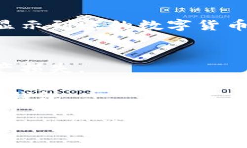 关于如何将币安（Binance）上的数字货币转入TP钱包（Trust Wallet），这里为您提供一个详细的步骤指南。请确保在进行任何交易或转账之前，您完全了解相关操作及其风险。

### 如何将币安转至TP钱包的操作步骤：

#### 第一步：准备工作
在开始之前，请确保您已经在币安平台上注册并验证账户，同时也下载并安装了TP钱包应用。如果尚未安装TP钱包，可以通过官方网站或手机应用商店找到并下载。

#### 第二步：获取TP钱包地址
打开TP钱包应用，选择您要接收的数字货币（如比特币、以太坊或者其他代币）。点击“接收”按钮，系统会显示您的钱包地址。您可以选择复制这个地址，或使用二维码功能进行扫描。

#### 第三步：登录币安账户
使用您的账户信息登录币安，确保您使用的是正确的账户。如果需进行身份验证，请按照提示操作。

#### 第四步：找到提现功能
在币安的主界面，找到“钱包”或“资金”选项，然后选择“提现”。

#### 第五步：填写提现信息
在提现页面，您需要选择要提现的数字货币。接着，将在TP钱包上获得的地址粘贴到币安的提现地址框中。同时，输入您要转账的数量，确认无误后，点击“提交”或“确认”按钮。

#### 第六步：确认提现
币安可能会要求您进行身份验证，您需要根据提示完成相应的操作。确认信息无误后，提交提现请求。

#### 第七步：检查交易状态
在币安的交易记录中，您可以查看提现状态。一旦交易完成，您的TP钱包中应会显示到账的数字货币。

### 注意事项：
- {{保密性}} 请务必保证您的TP钱包地址正确无误，任何错误可能会导致资产损失。
- {{手续费}} 了解提币的手续费以及转账需要的时间。
- {{安全性}} 确保使用强密码和双重认证等安全措施保护您的币安账户及TP钱包。

希望这个指南能够帮助您顺利将数字货币从币安转入TP钱包。如有其他问题，请随时询问！