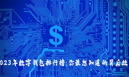 2023年数字钱包排行榜：你最想知道的背后故事