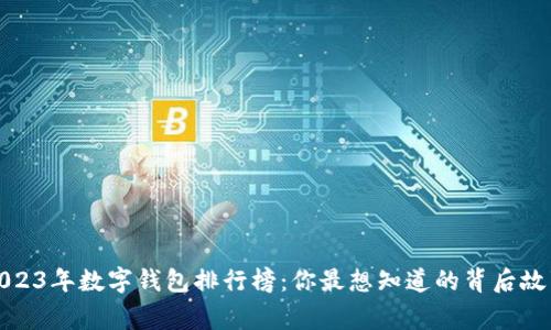 2023年数字钱包排行榜：你最想知道的背后故事