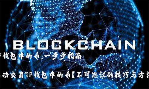 交易TP钱包中的币：一步步指南

如何成功交易TP钱包中的币？不可思议的技巧与方法揭秘！