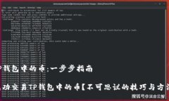 交易TP钱包中的币：一步步