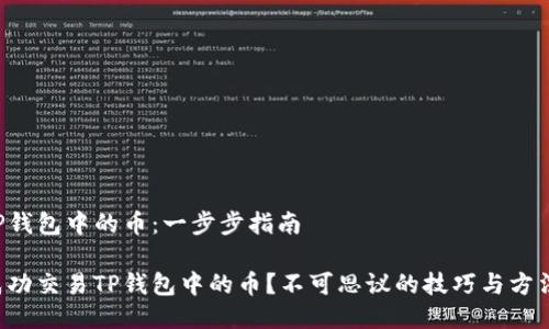 交易TP钱包中的币：一步步指南

如何成功交易TP钱包中的币？不可思议的技巧与方法揭秘！