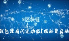 为什么TP钱包没有闪兑功能