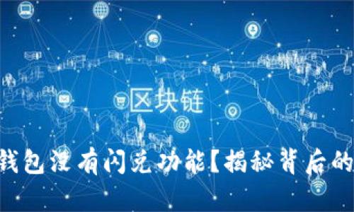 为什么TP钱包没有闪兑功能？揭秘背后的真实原因！