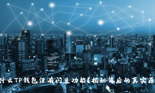 为什么TP钱包没有闪兑功能？揭秘背后的真实原因！
