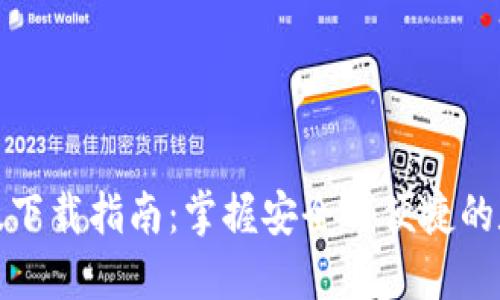 TP钱包电脑版下载指南：掌握安全与便捷的数字资产管理
