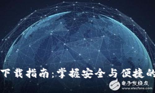 TP钱包电脑版下载指南：掌握安全与便捷的数字资产管理