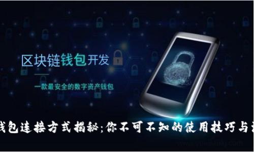 区块链钱包连接方式揭秘：你不可不知的使用技巧与注意事项