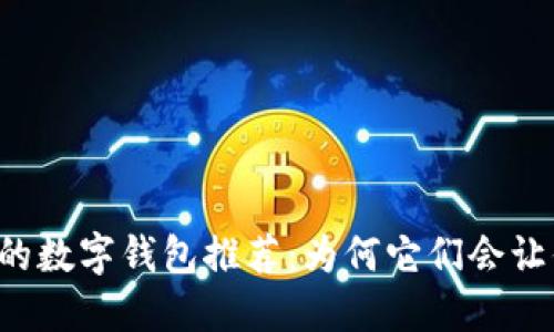 香港人必备的数字钱包推荐：为何它们会让你欲罢不能？