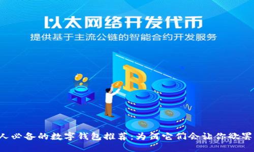香港人必备的数字钱包推荐：为何它们会让你欲罢不能？