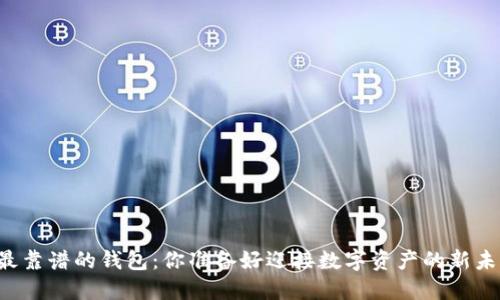 区块链最靠谱的钱包：你准备好迎接数字资产的新未来了吗？