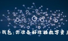 区块链最靠谱的钱包：你