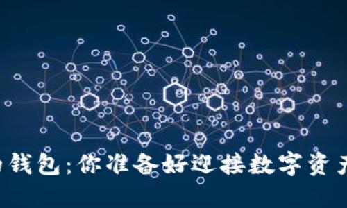 区块链最靠谱的钱包：你准备好迎接数字资产的新未来了吗？