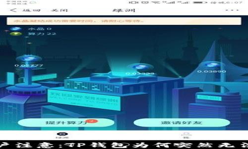 
iOS用户注意：TP钱包为何突然无法使用？