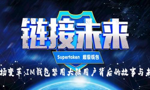 一场变革：IM钱包禁用大陆用户背后的故事与未来