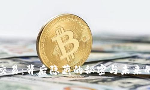 虚拟币交易：背后隐藏的秘密与未来的可能性