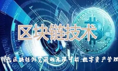 探索麦子钱包区块链浏览器的无限可能：数字资产管理的新篇章
