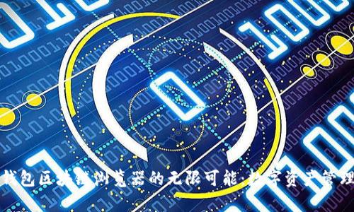 探索麦子钱包区块链浏览器的无限可能：数字资产管理的新篇章