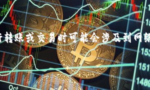 TP钱包（TP Wallet）本身是一个免费的数字资产钱包，用户可以不需要支付任何费用来下载和使用它。用户在使用TP钱包时，进行转账或交易时可能会涉及到网络手续费，这通常是由区块链网络收取的，与钱包本身无关。在使用某些功能时（如交易所服务、链上应用等），可能会存在小额费用。

如果你对TP钱包的具体费用或使用细节有更多的疑问，可以查看其官方网站或者相关的社区讨论，以获取最新的信息。