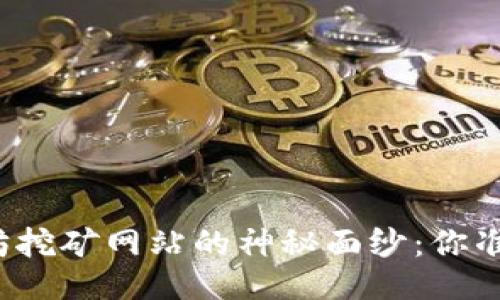 揭开以太坊挖矿网站的神秘面纱：你准备好了吗？