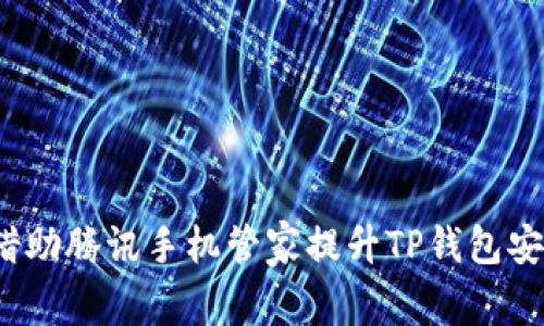如何借助腾讯手机管家提升TP钱包安全性？