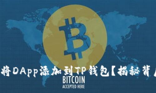 如何轻松将DApp添加到TP钱包？揭秘背后的技巧！