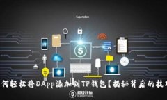 如何轻松将DApp添加到TP钱