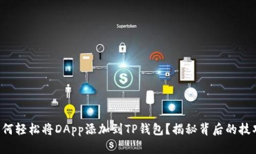 如何轻松将DApp添加到TP钱包？揭秘背后的技巧！
