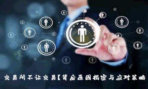 交易所不让交易？背后原因揭密与应对策略