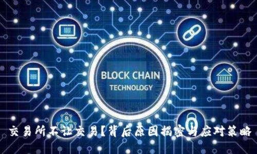 交易所不让交易？背后原因揭密与应对策略