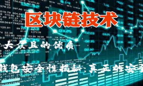 思考一个易于大众且的优质

你不知的t p钱包安全性揭秘：真正的安全背后是什么？