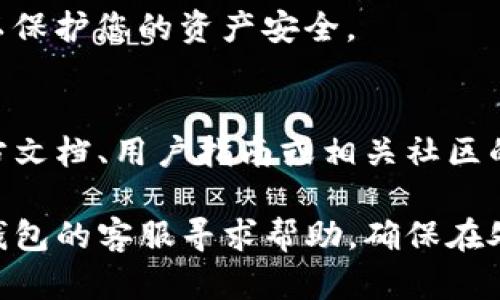 如果您卸载了TP钱包，您可以按照以下步骤进行恢复：

1. 确认您的助记词和私钥
在卸载TP钱包之前，如果您已经备份了助记词或私钥，请确保您可以找到它们。这是恢复钱包的关键。

2. 重新下载TP钱包
根据您的设备类型（Android或iOS），前往应用商店搜索“TP钱包”并重新下载应用。

3. 用助记词或私钥恢复钱包
启动TP钱包应用，选择“导入钱包”或“恢复钱包”选项，输入之前保存的助记词或私钥。系统会自动恢复您的钱包余额和交易记录。

4. 检查余额和交易记录
成功恢复后，您可以检查您的钱包余额和交易记录，确保一切正常。

5. 设置安全措施
建议您在恢复钱包后设置密码和其他安全措施，以保护您的资产安全。

6. 了解基础知识
如果您在使用TP钱包时有任何疑问，可以参考官方文档、用户指南或相关社区的支持。

如果您在恢复过程中遇到问题，可以随时联系TP钱包的客服寻求帮助。确保在处理数字资产时保持警惕和谨慎。
