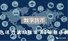 如何使用TP钱包进行波场链