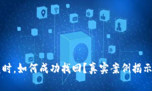 当你的TP钱包被盗时，如何成功找回？真实案例揭示过程中的关键技巧
