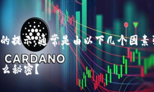 在使用TP钱包购买新币时，如果出现“输出金额不足”的提示，通常是由以下几个因素引起的。我们可以通过以下内容来深入了解这个问题。

TP钱包买新币提示输出金额不足，究竟背后隐藏着什么秘密？