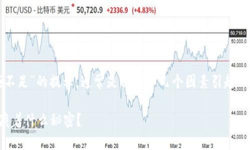在使用TP钱包购买新币时，如果出现“输出金额不足”的提示，通常是由以下几个因素引起的。我们可以通过以下内容来深入了解这个问题。

TP钱包买新币提示输出金额不足，究竟背后隐藏着什么秘密？