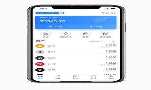 如何将TP钱包中的BSC资产顺利转移到ETH?揭秘转账的每一步!