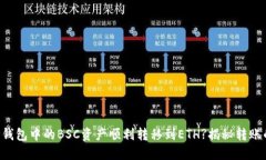 如何将TP钱包中的BSC资产顺