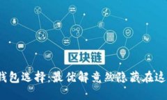 你的加密钱包选择：最优